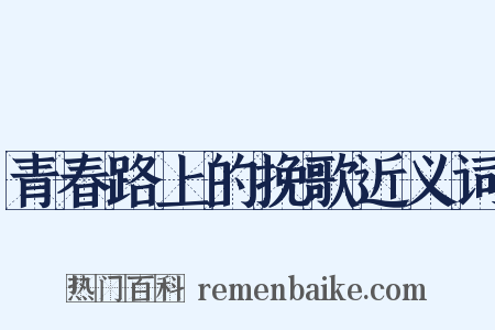 青春路上的挽歌近义词是什么意思的图片